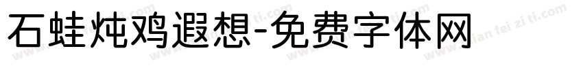 石蛙炖鸡遐想字体转换
