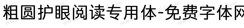 粗圆护眼阅读专用体字体转换 粗圆护眼阅读专用体字体转换