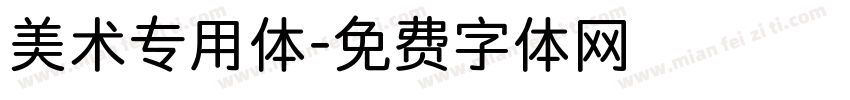 美术专用体字体转换