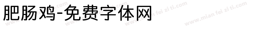 肥肠鸡字体转换