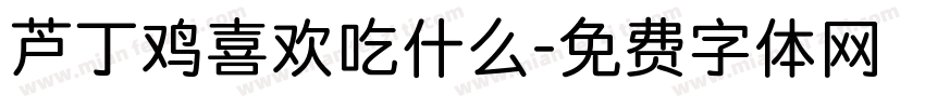 芦丁鸡喜欢吃什么字体转换