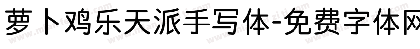 萝卜鸡乐天派手写体字体转换