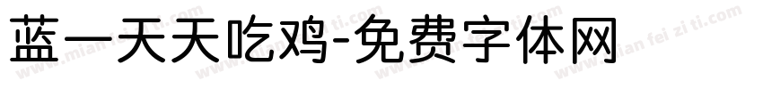 蓝一天天吃鸡字体转换