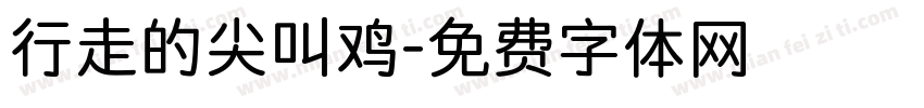 行走的尖叫鸡字体转换 行走的尖叫鸡字体转换