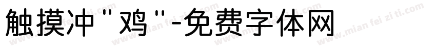 触摸冲“鸡”字体转换