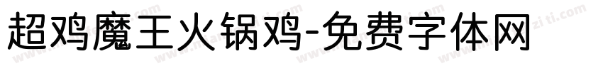超鸡魔王火锅鸡字体转换