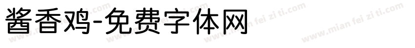 酱香鸡字体转换