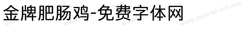 金牌肥肠鸡字体转换