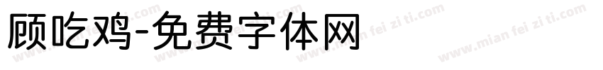 顾吃鸡字体转换