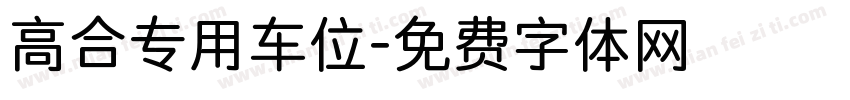 高合专用车位字体转换