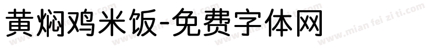 黄焖鸡米饭字体转换