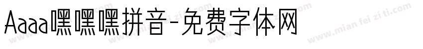 Aaaa嘿嘿嘿拼音字体转换