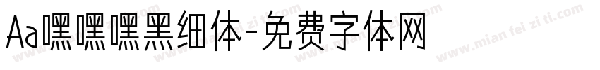 Aa嘿嘿嘿黑细体字体转换