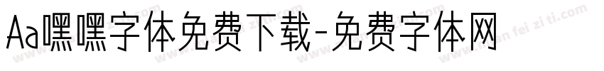 Aa嘿嘿字体免费下载字体转换