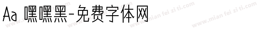 Aa欸嘿嘿黑字体转换