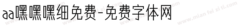 aa嘿嘿嘿细免费字体转换