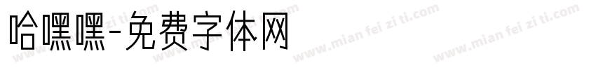 哈嘿嘿字体转换