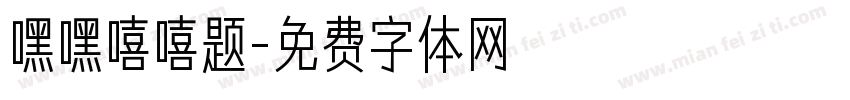嘿嘿嘻嘻题字体转换