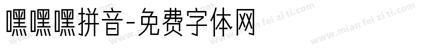 嘿嘿嘿拼音字体转换