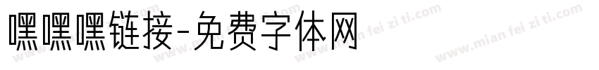 嘿嘿嘿链接字体转换