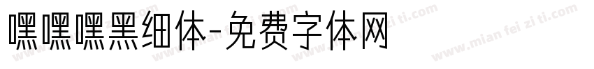 嘿嘿嘿黑细体字体转换