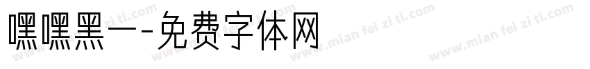 嘿嘿黑一字体转换
