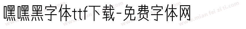 嘿嘿黑字体ttf下载字体转换