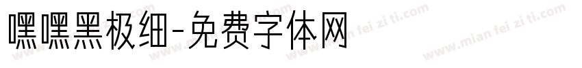 嘿嘿黑极细字体转换