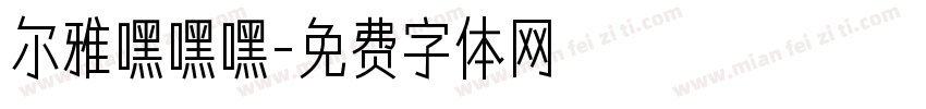 尔雅嘿嘿嘿字体转换