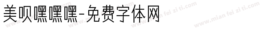 美呗嘿嘿嘿字体转换