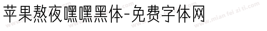 苹果熬夜嘿嘿黑体字体转换