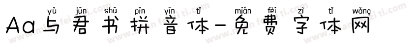Aa与君书拼音体字体转换
