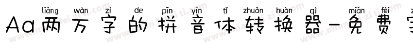 Aa两万字的拼音体转换器字体转换