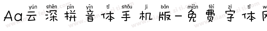 Aa云深拼音体手机版字体转换