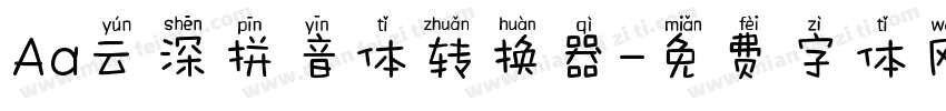 Aa云深拼音体转换器字体转换
