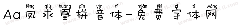 Aa凤求凰拼音体字体转换