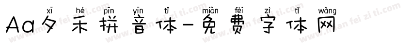 Aa夕禾拼音体字体转换