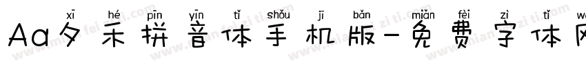 Aa夕禾拼音体手机版字体转换