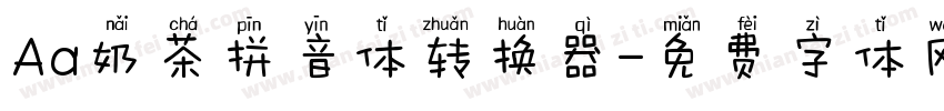 Aa奶茶拼音体转换器字体转换