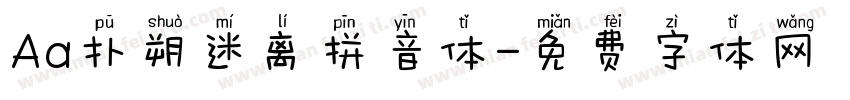 Aa扑朔迷离拼音体字体转换