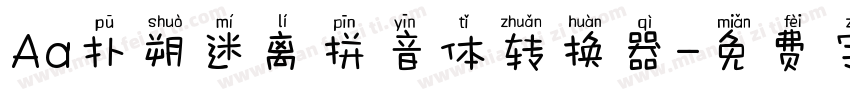 Aa扑朔迷离拼音体转换器字体转换