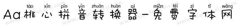 Aa桃心拼音转换器字体转换