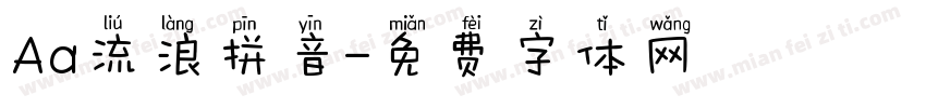 Aa流浪拼音字体转换