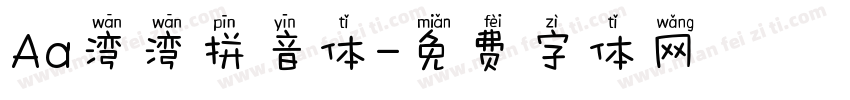 Aa湾湾拼音体字体转换