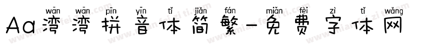 Aa湾湾拼音体简繁字体转换