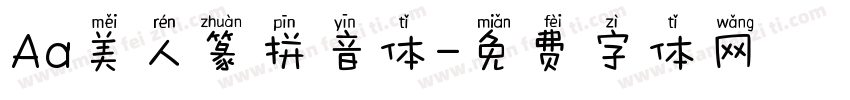 Aa美人篆拼音体字体转换