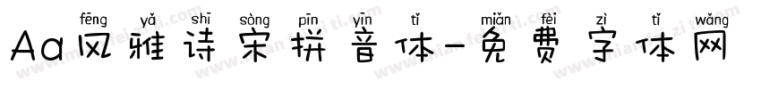 Aa风雅诗宋拼音体字体转换