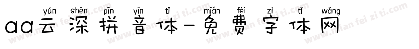 aa云深拼音体字体转换