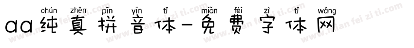 aa纯真拼音体字体转换