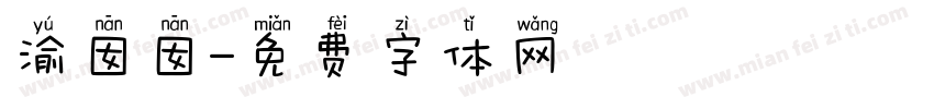 渝囡囡字体转换
